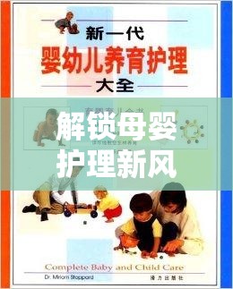 解鎖母嬰護理新風尚，共筑溫馨育兒路——探秘最新資訊官網