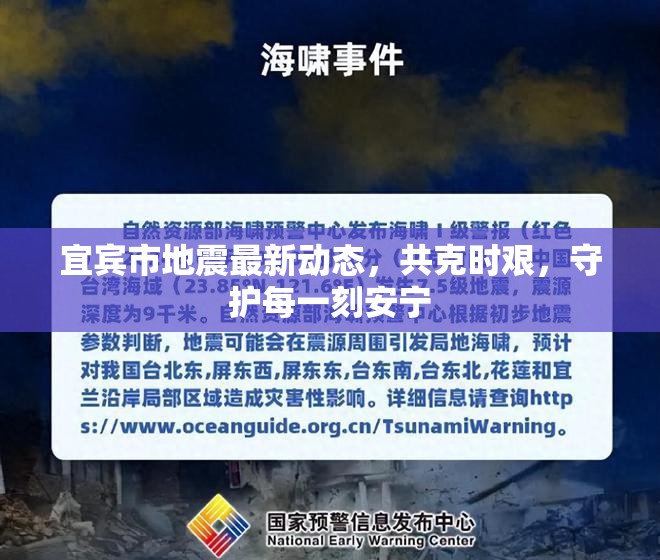 宜賓市地震最新動態(tài)，共克時艱，守護每一刻安寧