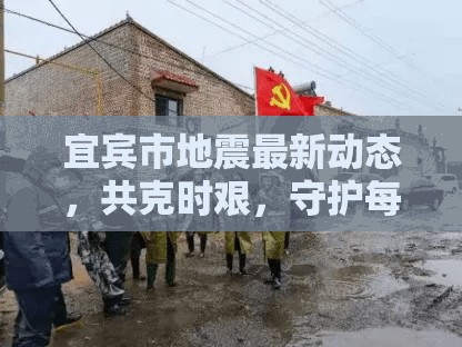 宜賓市地震最新動態(tài)，共克時艱，守護每一刻安寧