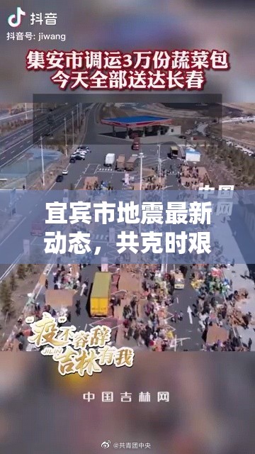 宜賓市地震最新動態(tài)，共克時艱，守護每一刻安寧