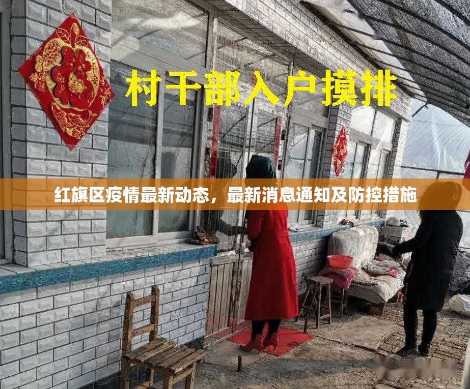 紅旗區(qū)疫情最新動態(tài)，最新消息通知及防控措施
