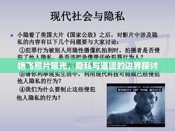 艷飛照片曝光，隱私與道德的邊界探討