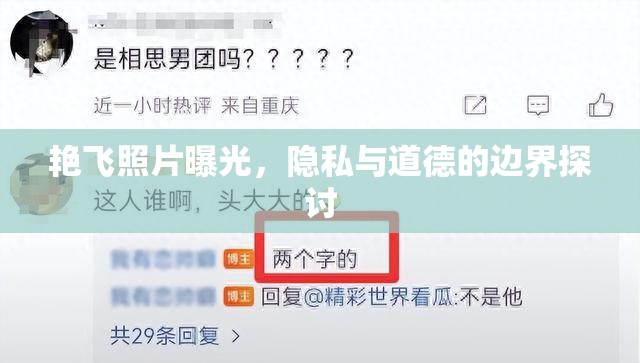 艷飛照片曝光，隱私與道德的邊界探討