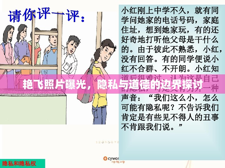 艷飛照片曝光，隱私與道德的邊界探討