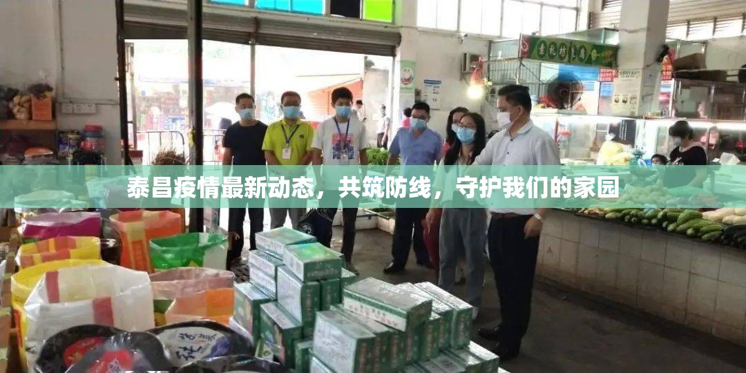 泰昌疫情最新動態(tài)，共筑防線，守護(hù)我們的家園