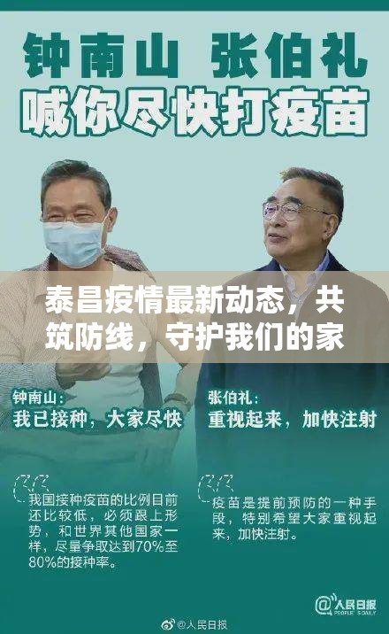 泰昌疫情最新動態(tài)，共筑防線，守護(hù)我們的家園