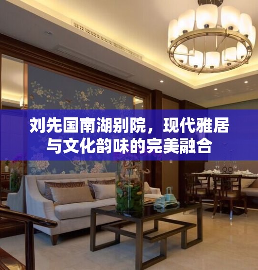 劉先國南湖別院，現(xiàn)代雅居與文化韻味的完美融合