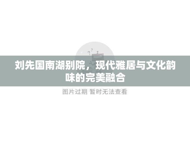 劉先國南湖別院，現(xiàn)代雅居與文化韻味的完美融合