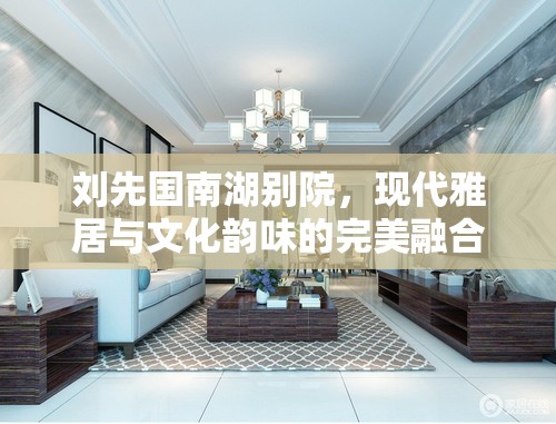 劉先國南湖別院，現(xiàn)代雅居與文化韻味的完美融合