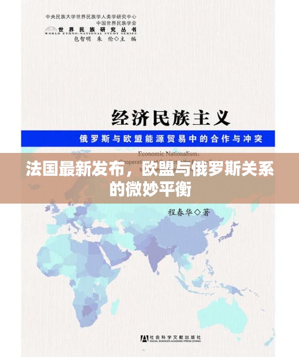 法國最新發(fā)布，歐盟與俄羅斯關(guān)系的微妙平衡
