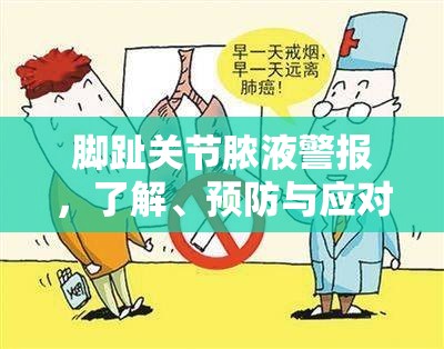 腳趾關(guān)節(jié)膿液警報(bào)，了解、預(yù)防與應(yīng)對(duì)策略
