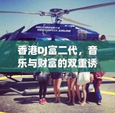香港DJ富二代，音樂與財富的雙重誘惑