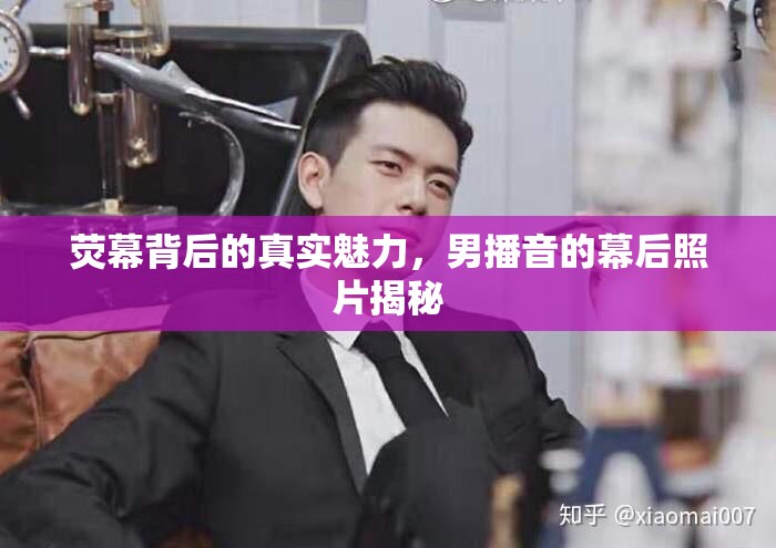 熒幕背后的真實(shí)魅力，男播音的幕后照片揭秘