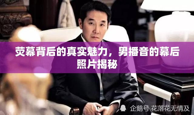 熒幕背后的真實(shí)魅力，男播音的幕后照片揭秘