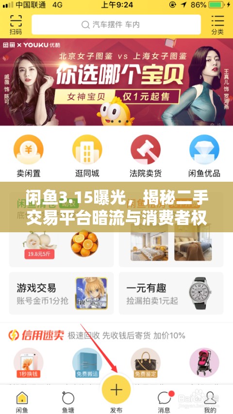 閑魚3.15曝光，揭秘二手交易平臺暗流與消費者權益保衛(wèi)戰(zhàn)