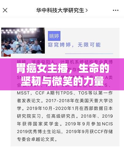 胃癌女主播，生命的堅(jiān)韌與微笑的力量