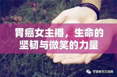 胃癌女主播，生命的堅(jiān)韌與微笑的力量