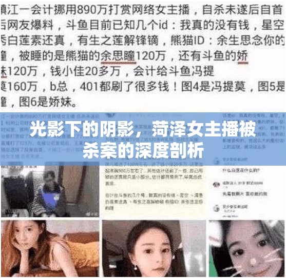 光影下的陰影，菏澤女主播被殺案的深度剖析
