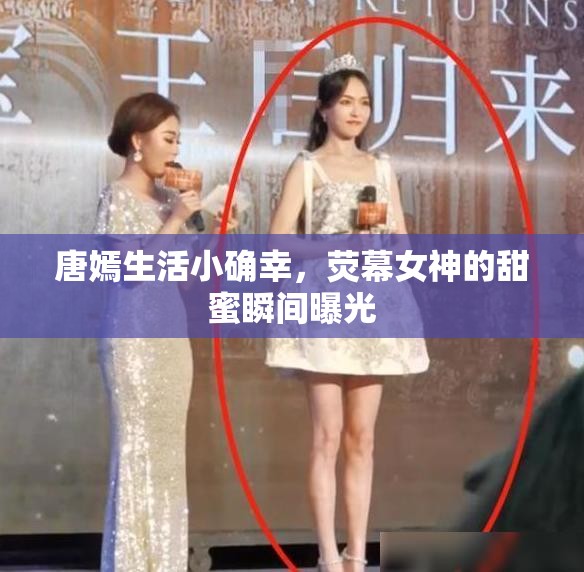 唐嫣生活小確幸，熒幕女神的甜蜜瞬間曝光