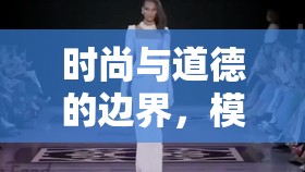 時尚與道德的邊界，模特走秀的倫理考量