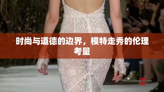 時尚與道德的邊界，模特走秀的倫理考量