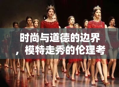 時尚與道德的邊界，模特走秀的倫理考量