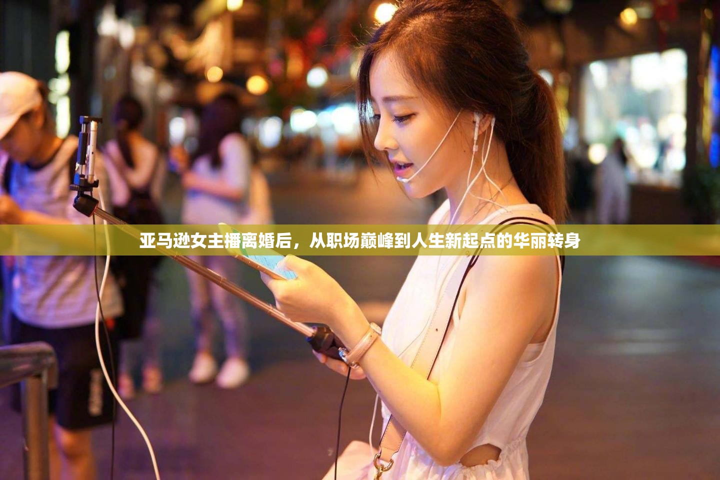 亞馬遜女主播離婚后，從職場巔峰到人生新起點的華麗轉(zhuǎn)身