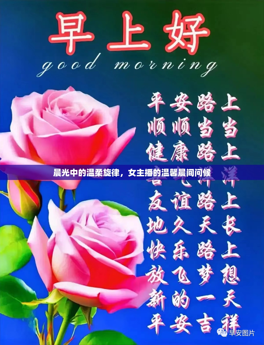 晨光中的溫柔旋律，女主播的溫馨晨間問候
