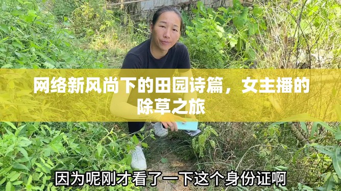 網(wǎng)絡(luò)新風(fēng)尚下的田園詩篇，女主播的除草之旅