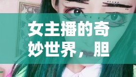 女主播的奇妙世界，膽小者慎入