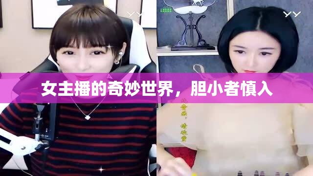 女主播的奇妙世界，膽小者慎入