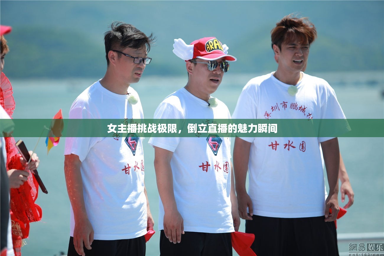 女主播挑戰(zhàn)極限，倒立直播的魅力瞬間