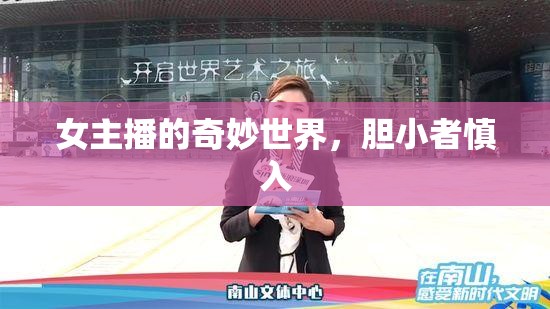 女主播的奇妙世界，膽小者慎入