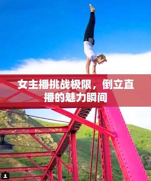 女主播挑戰(zhàn)極限，倒立直播的魅力瞬間