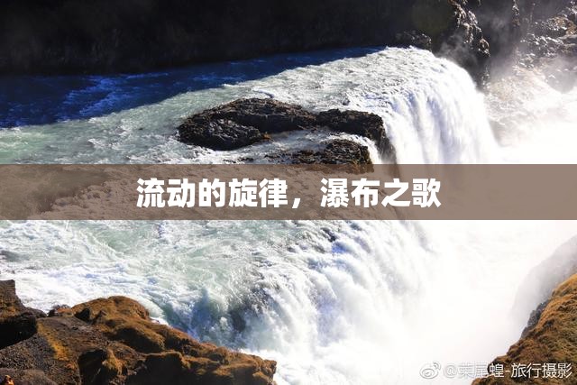 流動(dòng)的旋律，瀑布之歌