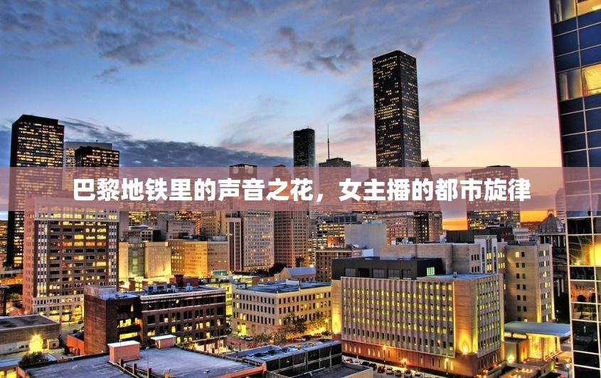 巴黎地鐵里的聲音之花，女主播的都市旋律