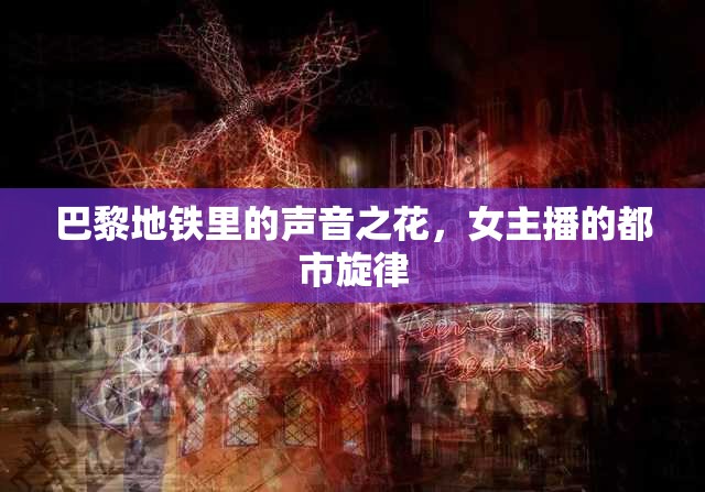 巴黎地鐵里的聲音之花，女主播的都市旋律
