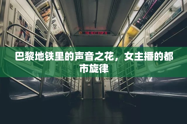 巴黎地鐵里的聲音之花，女主播的都市旋律