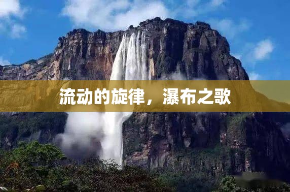流動(dòng)的旋律，瀑布之歌