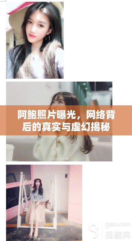 阿鮑照片曝光，網(wǎng)絡(luò)背后的真實與虛幻揭秘