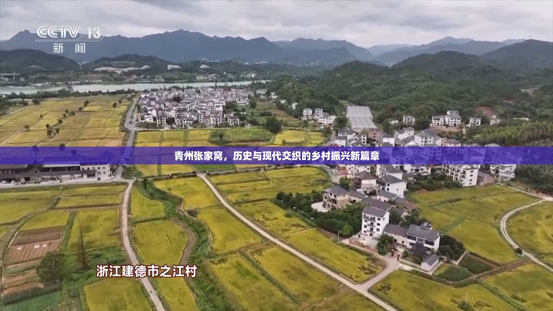 青州張家窩，歷史與現(xiàn)代交織的鄉(xiāng)村振興新篇章