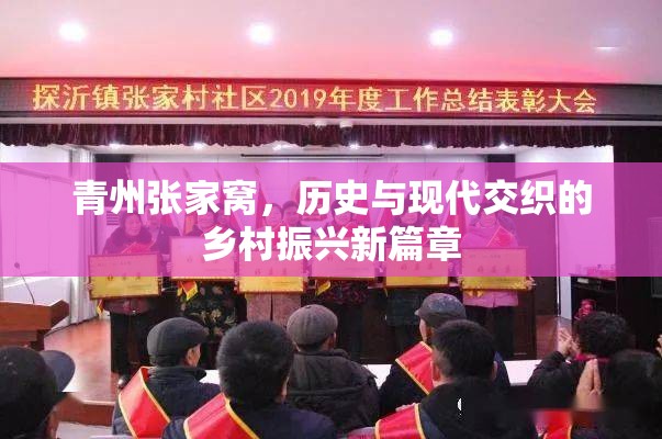 青州張家窩，歷史與現(xiàn)代交織的鄉(xiāng)村振興新篇章