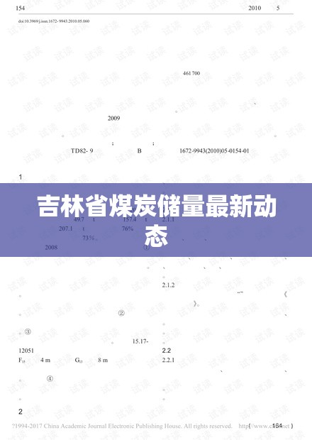 吉林省煤炭?jī)?chǔ)量最新動(dòng)態(tài)
