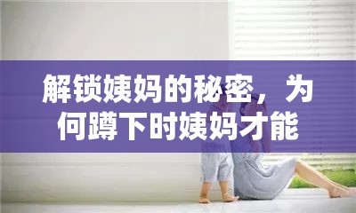 解鎖姨媽的秘密，為何蹲下時(shí)姨媽才能暢流？