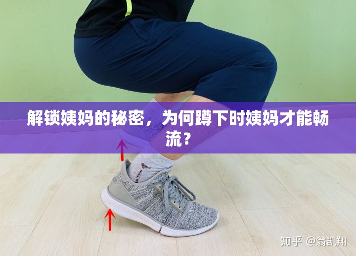 解鎖姨媽的秘密，為何蹲下時(shí)姨媽才能暢流？