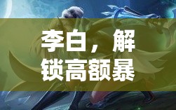 李白，解鎖高額暴擊流，打造極致輸出銘文出裝策略