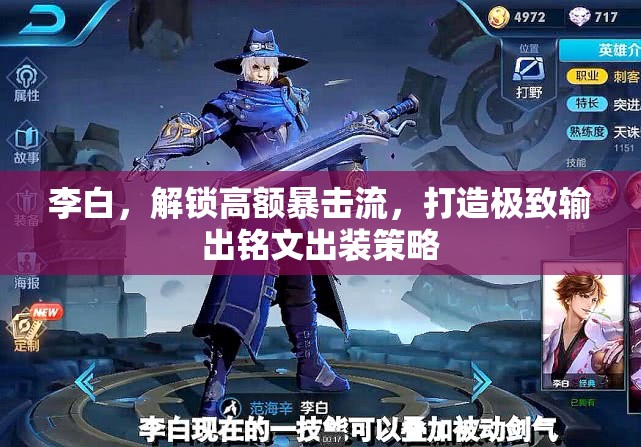 李白，解鎖高額暴擊流，打造極致輸出銘文出裝策略