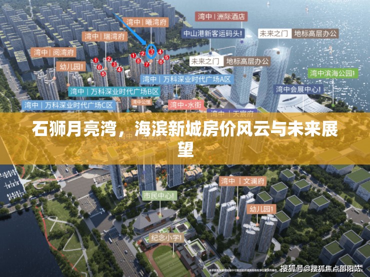 石獅月亮灣，海濱新城房?jī)r(jià)風(fēng)云與未來展望