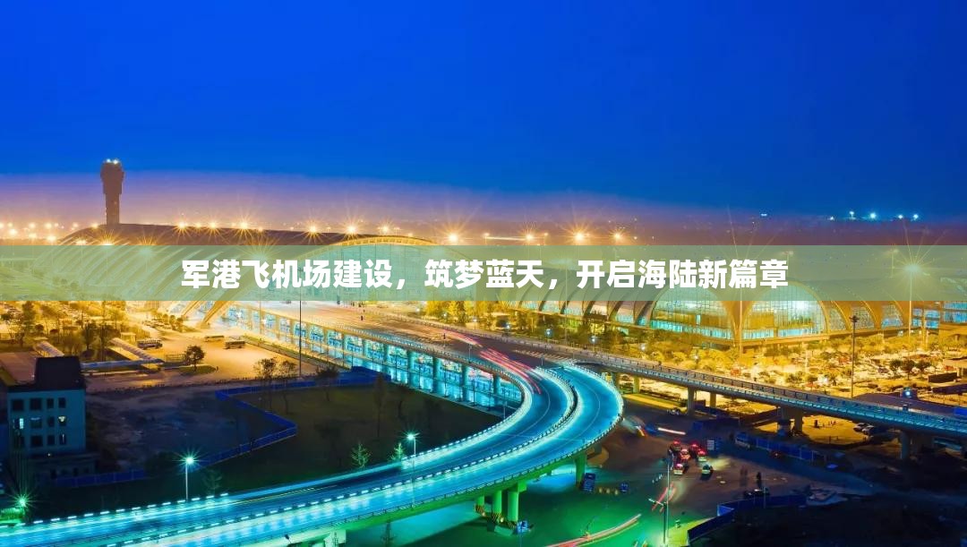 軍港飛機(jī)場建設(shè)，筑夢藍(lán)天，開啟海陸新篇章