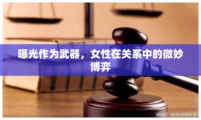 曝光作為武器，女性在關系中的微妙博弈